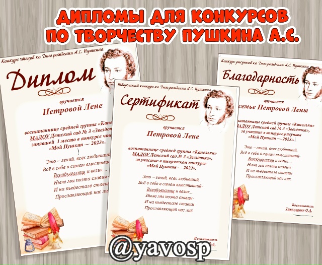 Дипломы, сертификаты, благодарности для конкурсов по творчеству А.С. Пушкина