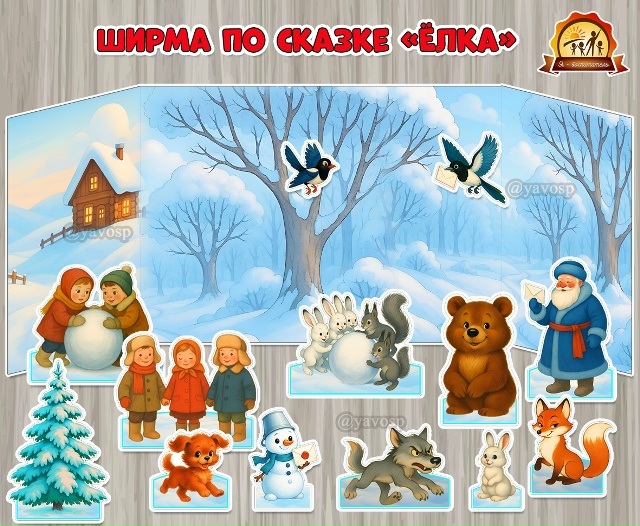Ширма для настольного театра по сказке Владимира Григорьевича Сутеева «Ёлка»