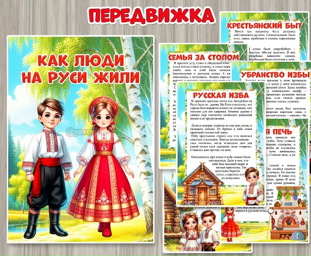 Консультация для родителей «Как люди на Руси жили»