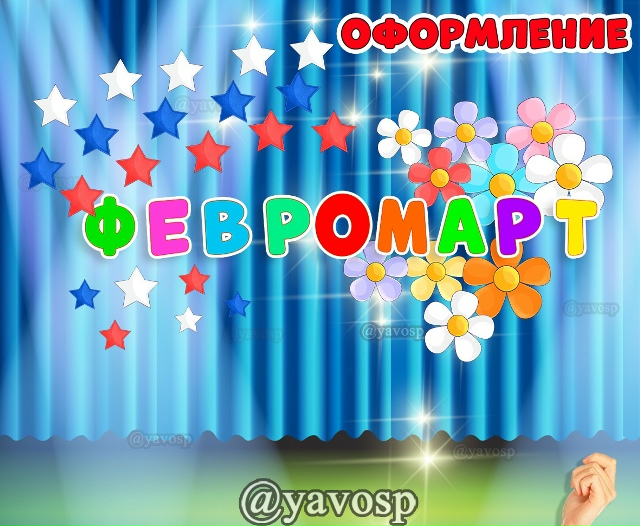 Февромарт / Феврамарт (2 варианта написания)