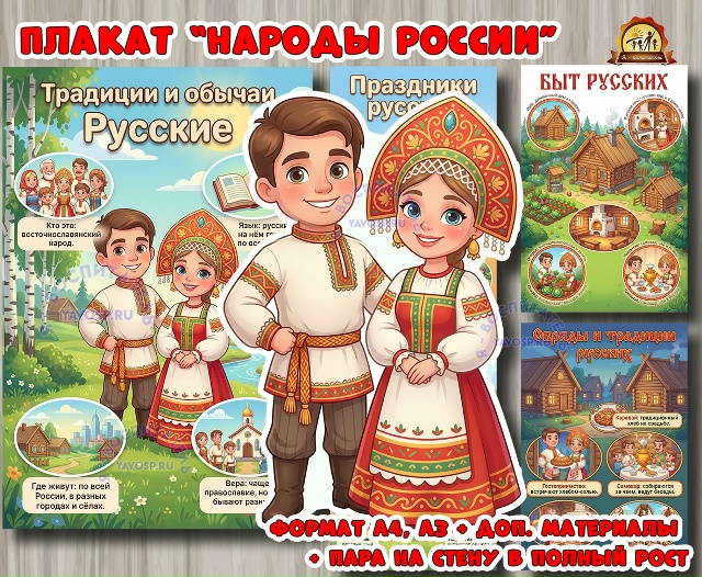 Плакаты из цикла «Народы России» - «Русские»