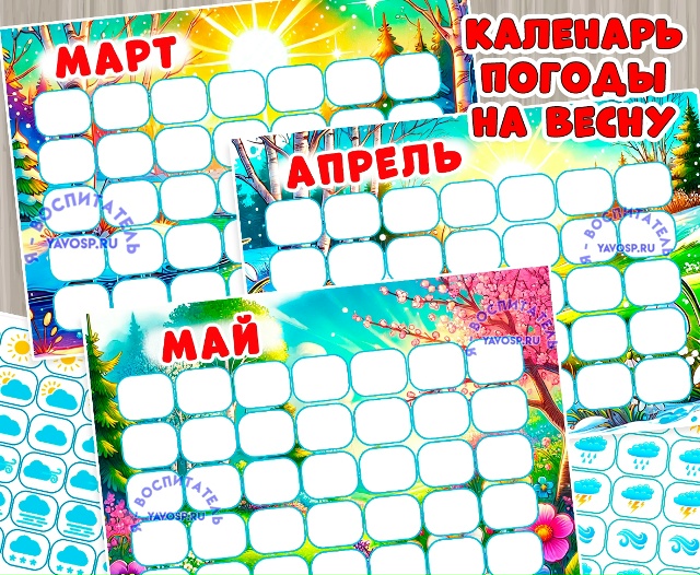 Календарь погоды на весну