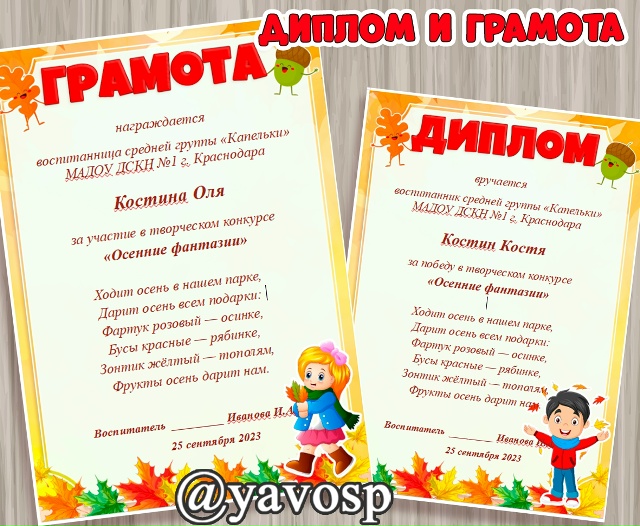 Диплом и грамота для осенних конкурсов