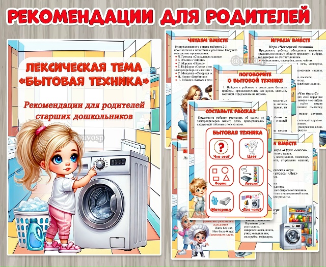 Рекомендации для родителей старших дошкольников по теме «Бытовая техника»