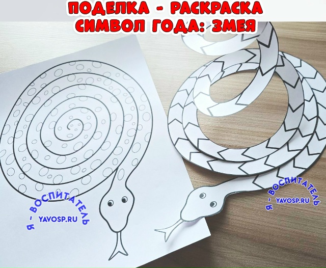Поделка-раскраска "Символ года: змея"