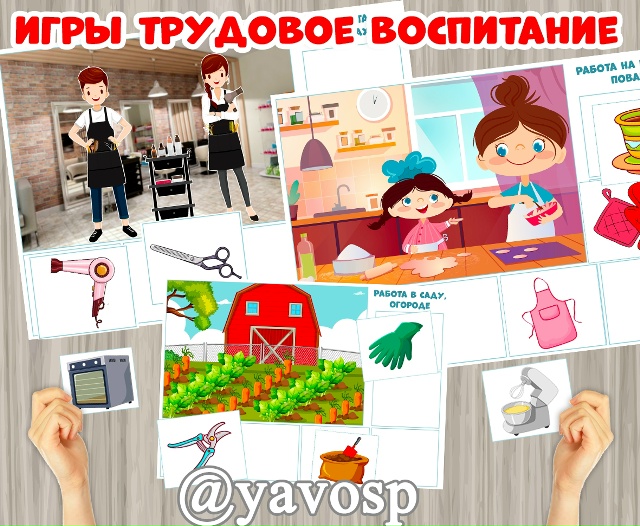 Игры по трудовому воспитанию: кто что использует?