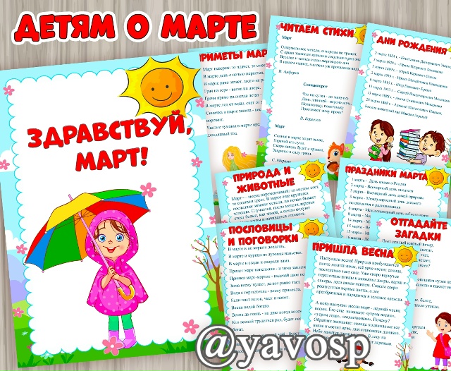 Здравствуй, март!