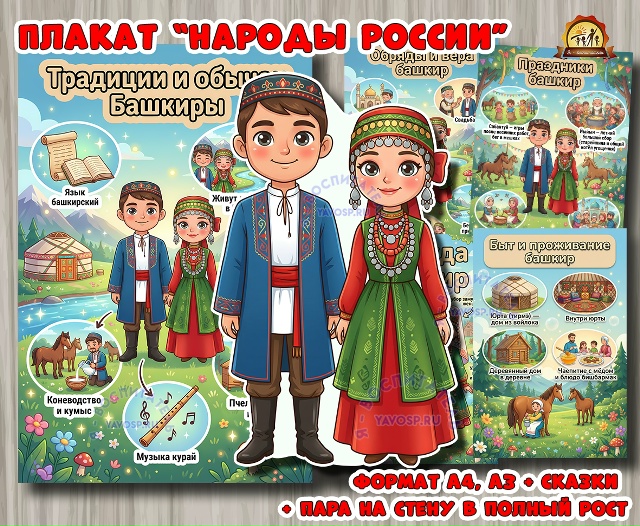 Плакаты из цикла «Народы России» - «Башкиры»