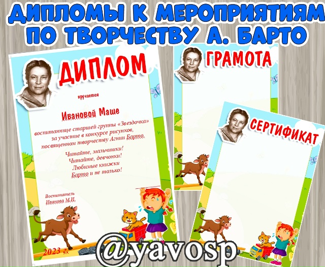 Дипломы и грамоты к мероприятиям по творчеству А. Барто
