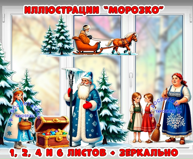 Сказка "Морозко" двухсторонние