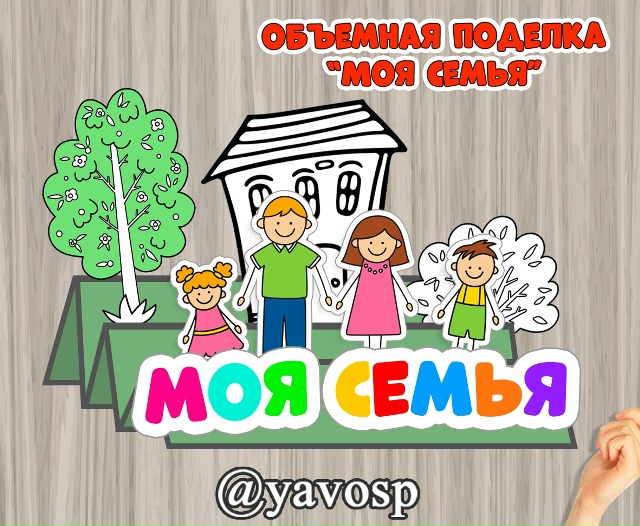 Объемная поделка "Моя семья"