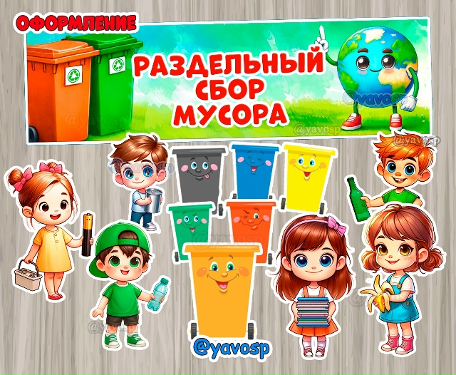 Раздельный сбор мусора