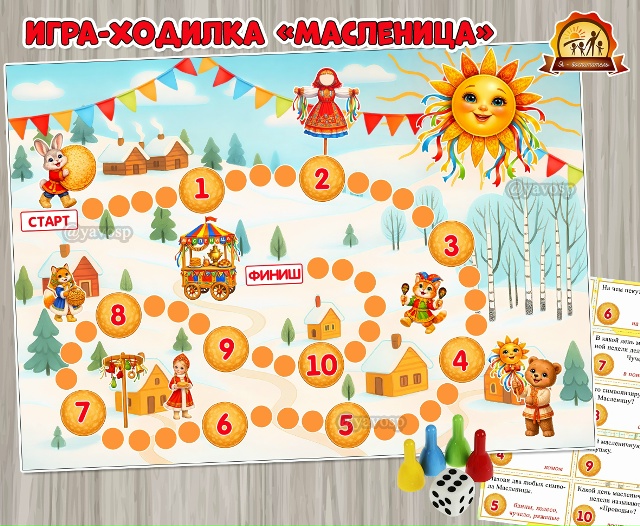 Игра-ходилка «Масленица»