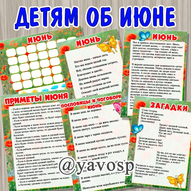 Детям об июне: