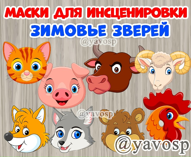 Зимовье зверей -