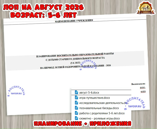 Планирование на летний оздоровительный период - ЛОП