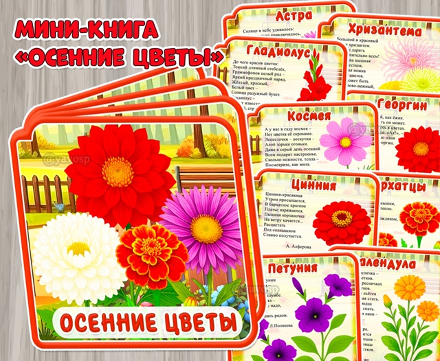 Мини-книга со стихотворениями «Осенние цветы»
