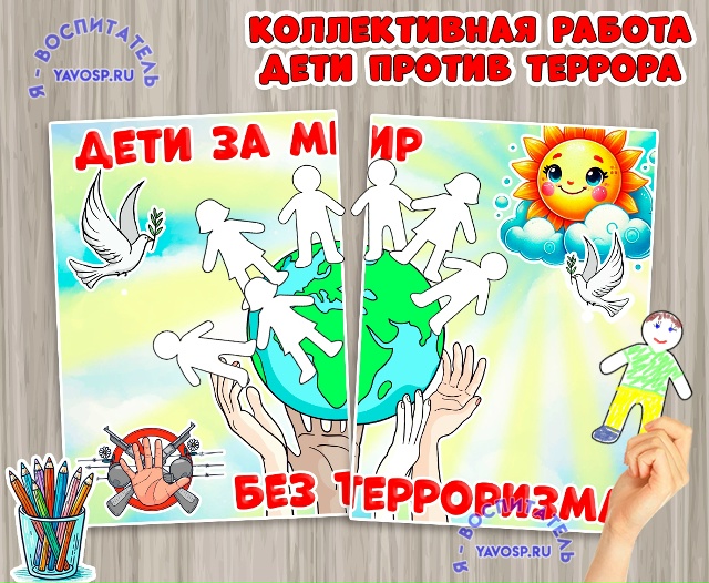 Коллективная работа "Дети против террора" - к 3 сентября
