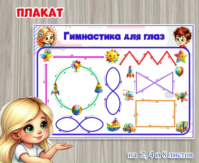 Плакат «Гимнастика для глаз» на 2, 4 и 8 листов