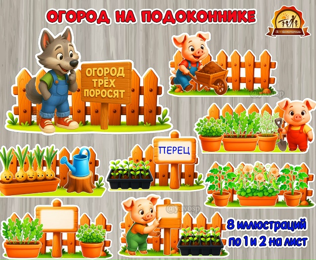 «Огород трёх поросят» на подоконнике.