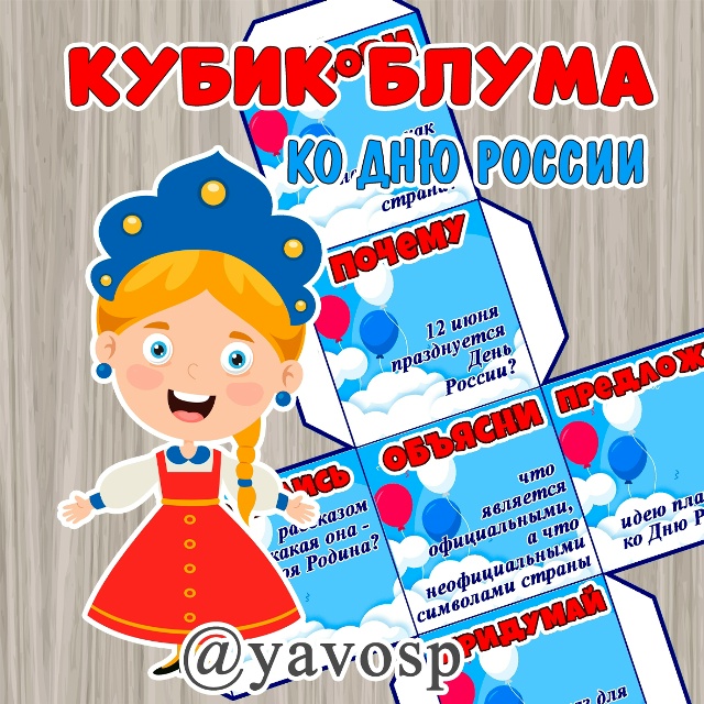 Кубик Блума ко Дню России
