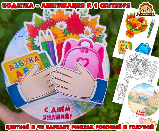 Поделка - аппликация к 1 сентября - Дню Знаний!