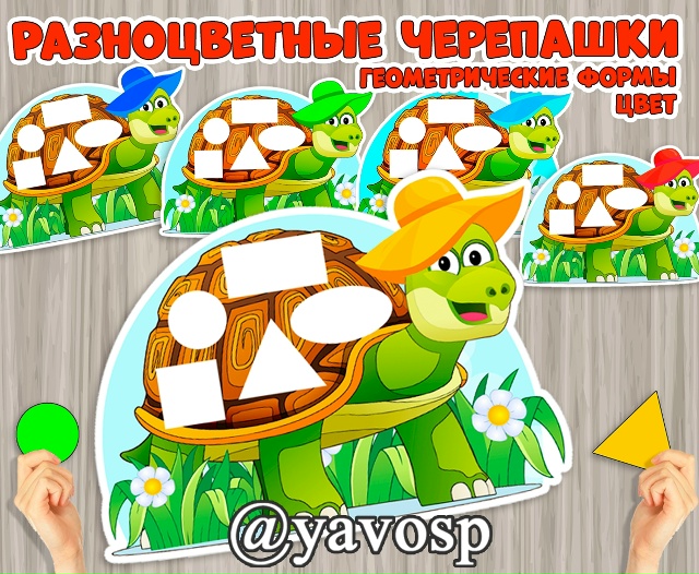"Разноцветные черепашки" - дидактическая игра