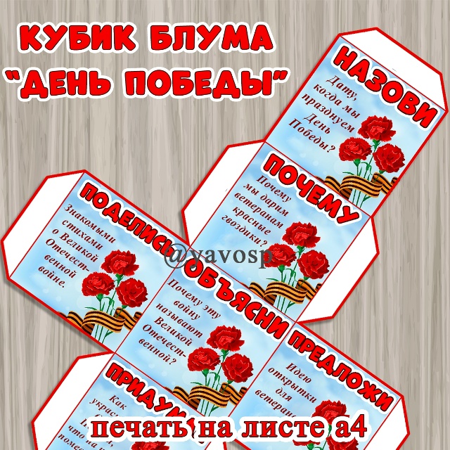 Кубик Блума "День Победы"
