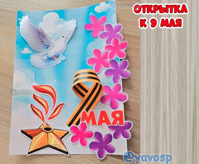 Открытка к 9 мая - Дню Победы