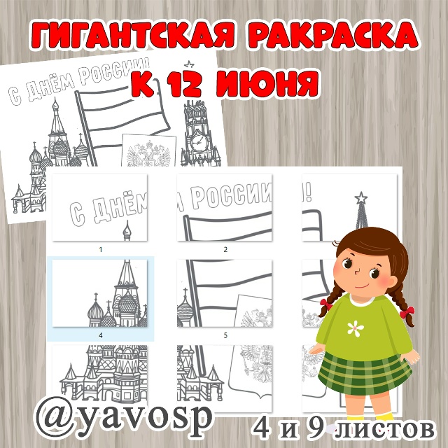 По вашим просьбам: гигантская раскраска ко Дню России