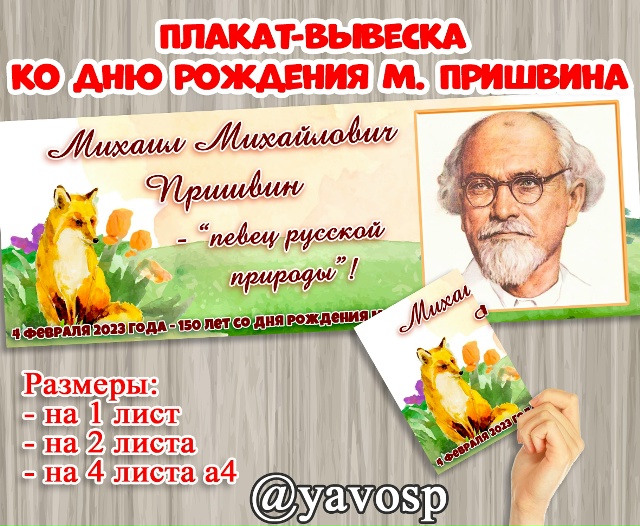 Плакат-вывеска ко Дню рождения Михаила Пришвина.