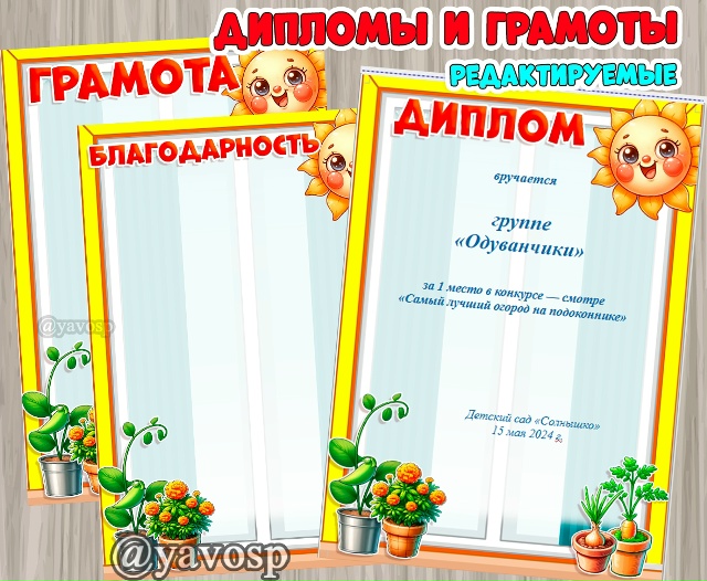 Редактируемые грамоты с насекомыми "Огород на подоконнике"