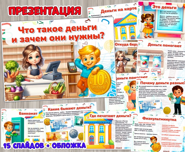 Презентация «Что такое деньги и зачем они нужны?»