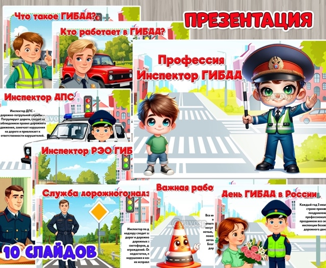 Презентация «Профессия Инспектор ГИБДД»