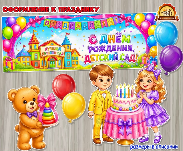 Оформление «С днем рождения, детский сад!»