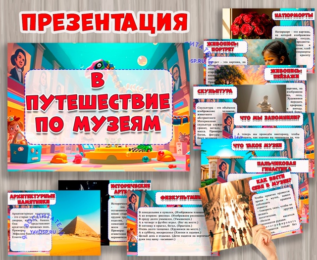 Презентация "В путешествие по музеям"