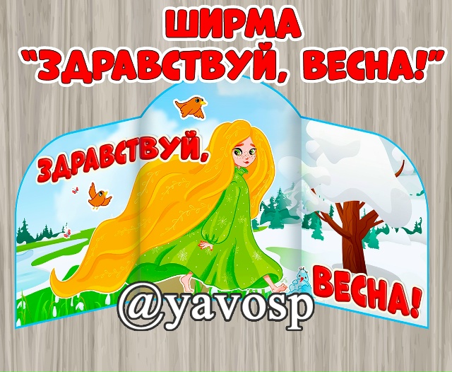 Здравствуй, весна!