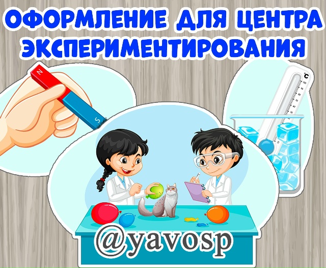 Оформление для центра экспериментирования.