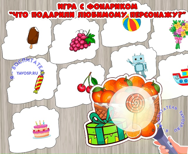 Игра с фонариком "Что подарили любимому персонажу?"