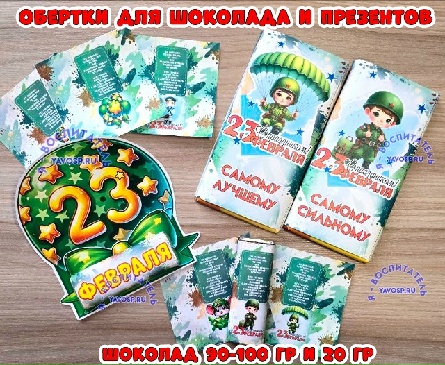 Обертки для шоколадок и сладкие презенты к 23 февраля