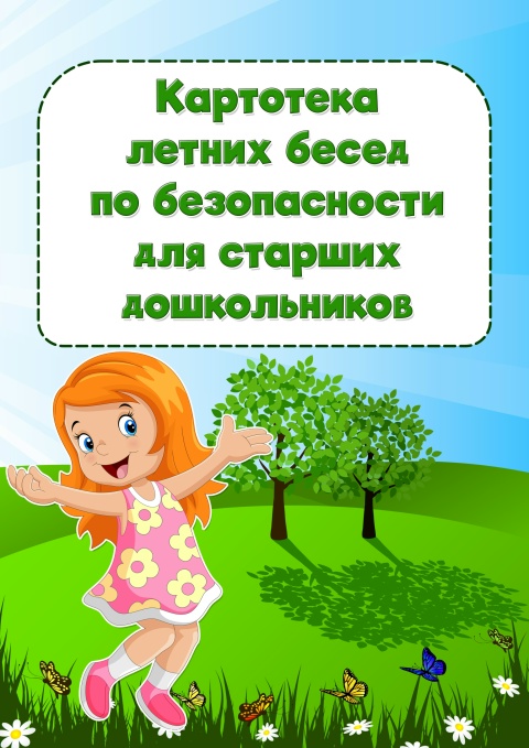 Картотека бесед по безопасности - старший дошкольный возраст.