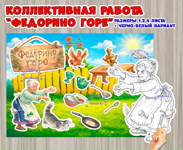 Коллективная работа по мотивам сказки К.Чуковского "Федорино горе"