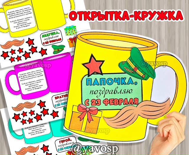 Открытка - кружка к 23 февраля