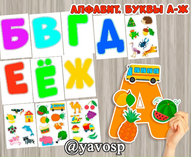 Алфавит. Буквы а- ж