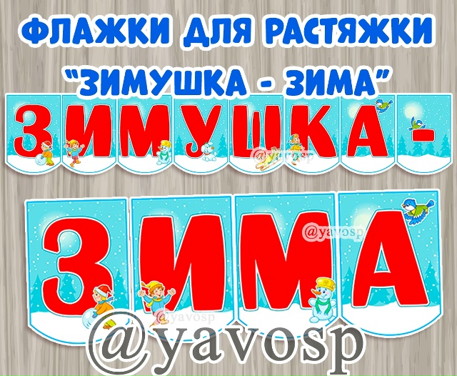 Здравствуй, Зимушка - зима