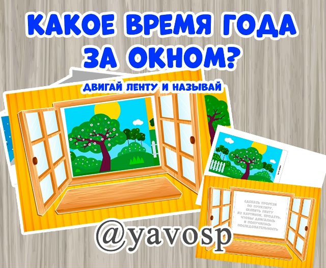 Какое время года за окном?