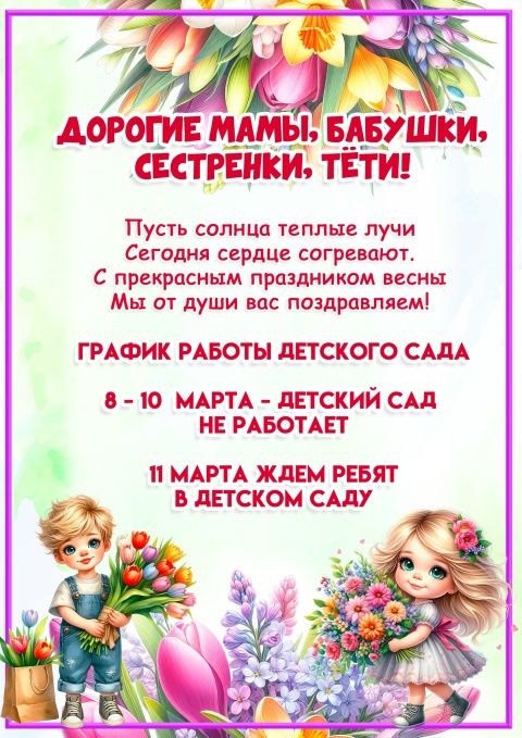 Объявления о графике работы в предпраздничные и праздничные дни.