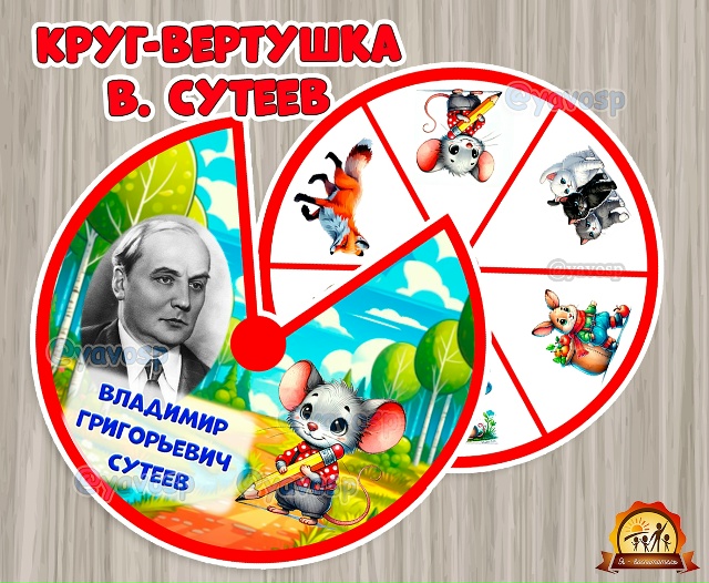 Владимир Сутеев – всемирно известный художник-иллюстратор детской литературы и писатель, автор сказок для детей младшего возраста.