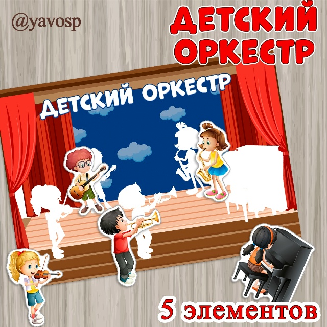 К неделе музыки: игра "Детский оркестр"