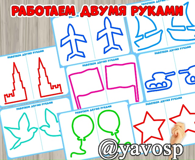 Работаем двумя руками.